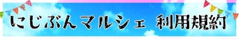 にじぶんマルシェ利用規約